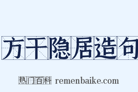 方干隐居造句是什么意思的图片
